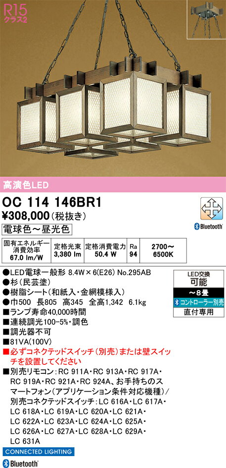 OC114146BR1OC114146BR1シャンデリア LED リモコン別売電気工事必要 6〜8畳