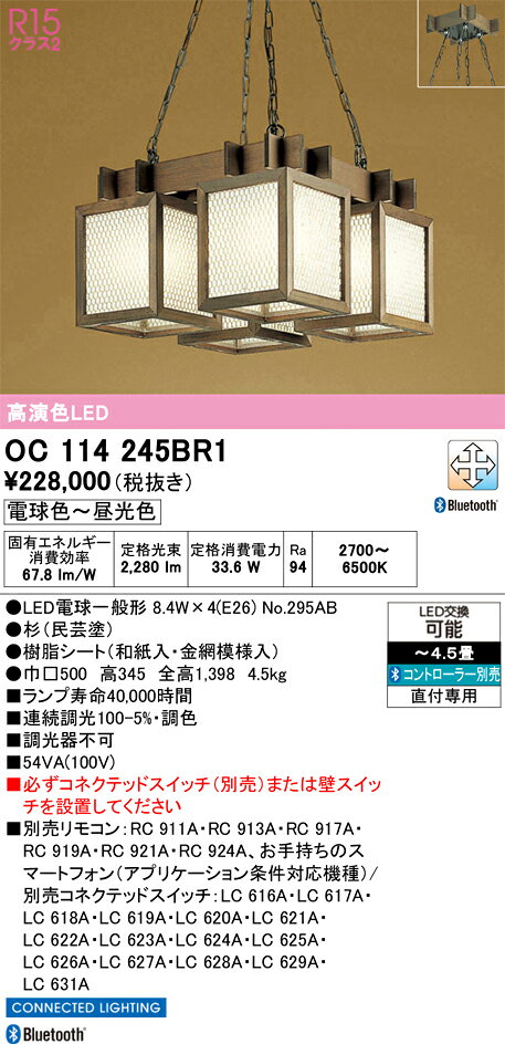 OC114245BR1OC114245BR1シャンデリア LED リモコン別売電気工事必要 4.5畳用