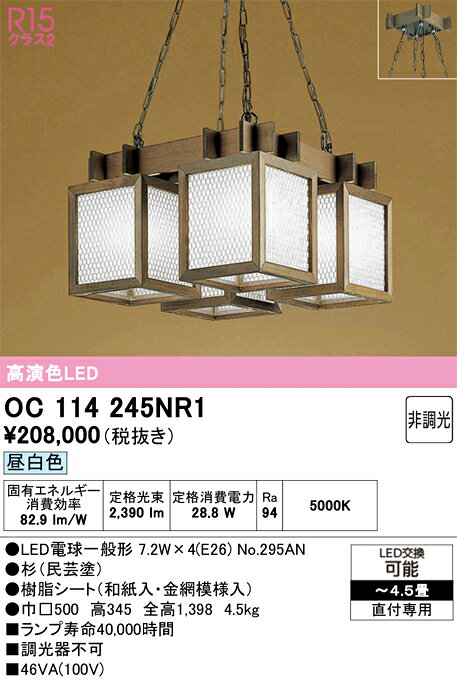 OC114245NR1OC114245NR1シャンデリア LED電気工事必要 4.5畳用