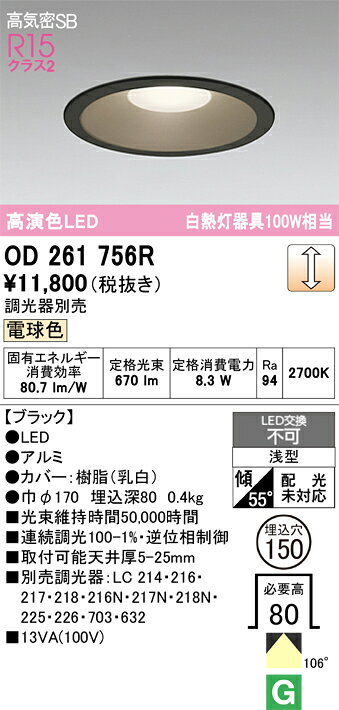 OD261756ROD261756Rこの商品は特価品の為、不良品等が発生した場合は必ず物物交換のみの対応になります。ダウンライト 一般形 LED 自動点灯無し電気工事必要 埋込穴φ150 【高気密SB形】 畳数設定無し