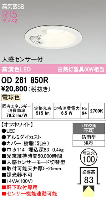 裝飾用燈 - H区分 オーデリック OD261850R 屋外灯 ダウンライト 【高気密SB形】 人感センサー 畳数設定無し LED 安心のメーカー保証