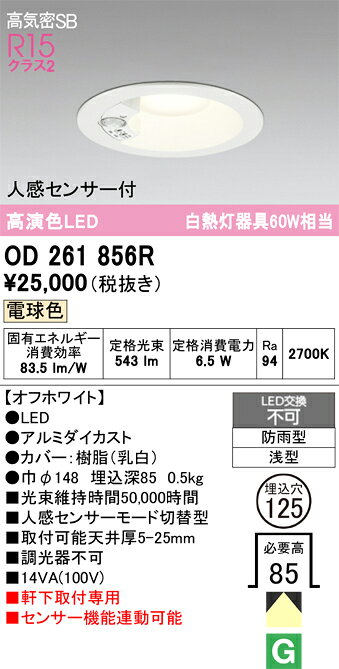 【送料無料】 オーデリック H区分 OD261856R 屋外灯 ダウンライト 【高気密SB形】 人感センサー 畳数設定無し LED 安心のメーカー保証