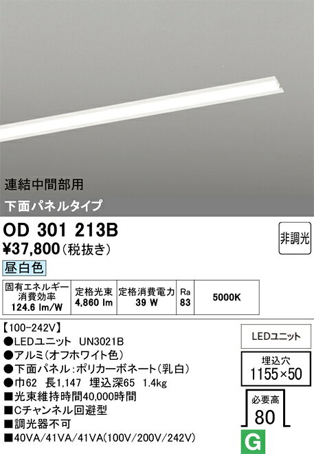 OD301213BOD301213Bベースライト 天井埋込型 LED 連結中間部用電気工事必要 畳数設定無し