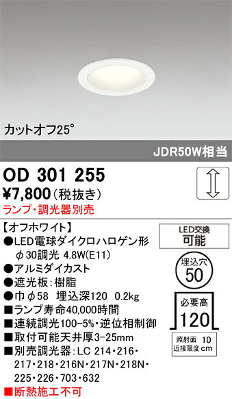 OD301255OD301255ダウンライト LED電気工事必要 埋込穴φ50 畳数設定無し