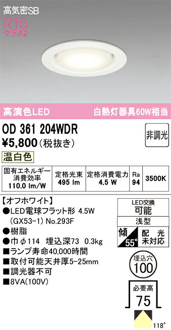 OD361204WDROD361204WDRこの商品は特価品の為、不良品等が発生した場合は必ず物物交換のみの対応になります。ダウンライト 一般形 LED 自動点灯無し電気工事必要 埋込穴φ100 【高気密SB形】 畳数設定無し