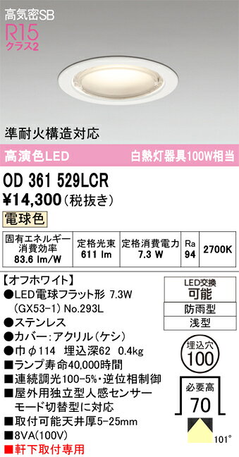 OD361529LCROD361529LCR屋外灯 ダウンライト LED電気工事必要 埋込穴φ100 【高気密SB形】 畳数設定無し