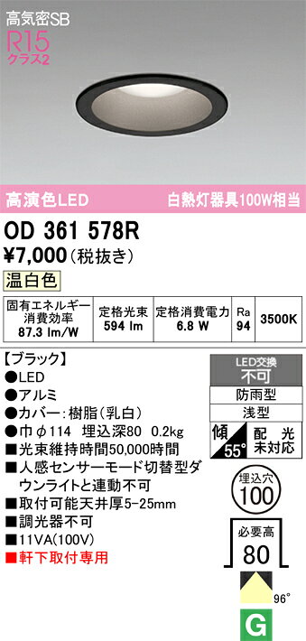 【送料無料】 オーデリック H区分 OD361578R 屋外灯 ダウンライト 【高気密SB形】 畳数設定無し LED 安心のメーカー保証