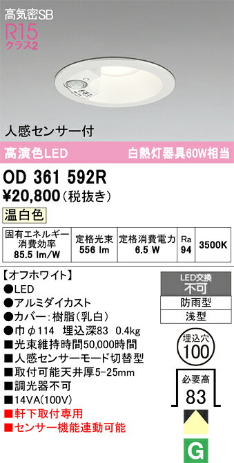OD361592ROD361592Rこの商品は特価品の為、不良品等が発生した場合は必ず物物交換のみの対応になります。屋外灯 ダウンライト LED 人感センサー電気工事必要 埋込穴φ100 【高気密SB形】 畳数設定無し