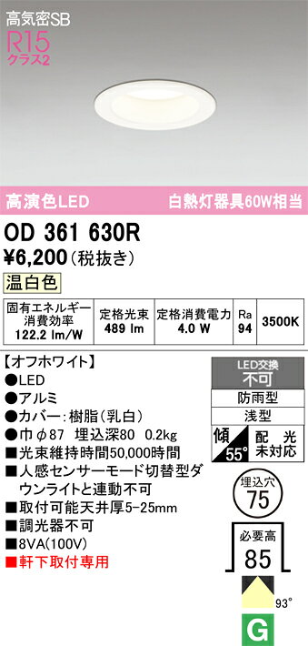 【送料無料】 オーデリック T区分 OD361630R 屋外灯 ダウンライト 【高気密SB形】 畳数設定無し LED 安心のメーカー保証