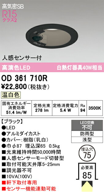 T区分 オーデリック OD361710R 屋外灯 ダウンライト 【高気密SB形】 人感センサー ...