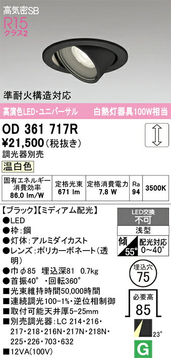 OD361717ROD361717Rダウンライト LED電気工事必要 埋込穴φ75 【高気密SB形】 畳数設定無し