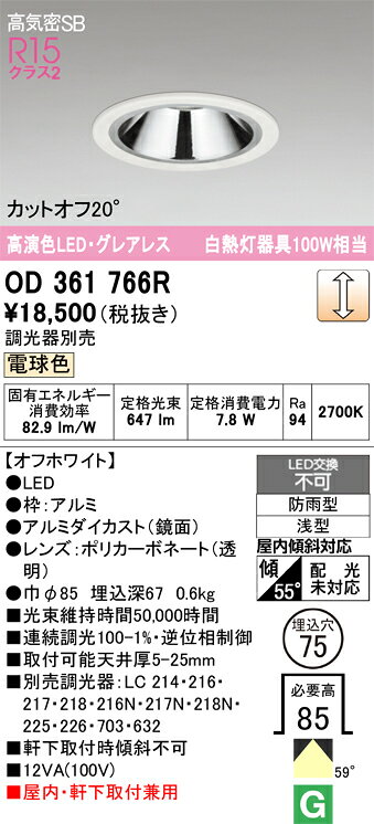 T区分 オーデリック OD361766R 屋外灯 ダウンライト 【高気密SB形】 畳数設定無し LED 安心のメーカー保証