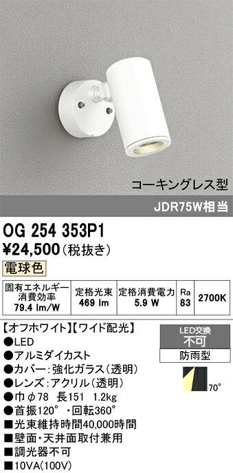 T区分 オーデリック OG254353P1 屋外灯 スポットライト 畳数設定無し LED 安心のメ...