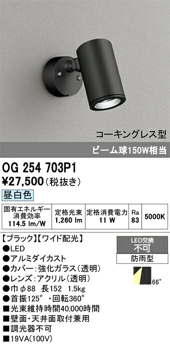 【送料無料】 オーデリック T区分 OG254703P1 屋外灯 スポットライト 畳数設定無し LED 安心のメーカー保証