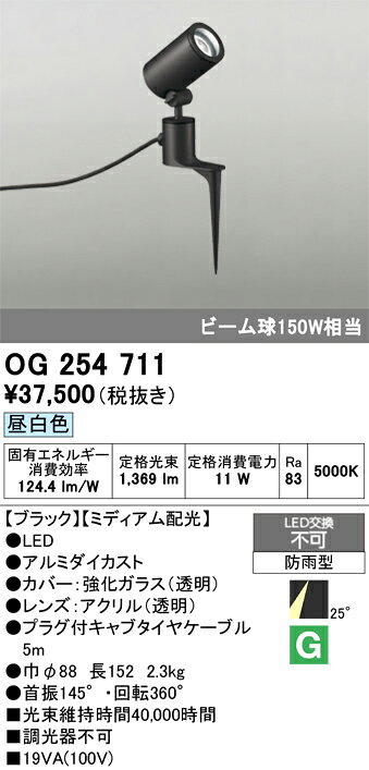 【送料無料】 オーデリック T区分 OG254711 屋外灯 ガーデンライト 自動点灯無し 畳数設定無し LED 安心のメーカー保証