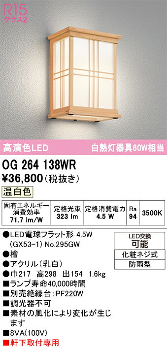 T区分 オーデリック OG264138WR （ランプ別梱包）『OG264138#＋NO295GW』 ポーチライト 畳数設定無し LED 安心のメーカー保証
