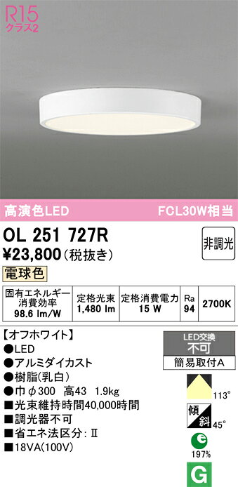 OL251727ROL251727Rこの商品は特価品の為、不良品等が発生した場合は必ず物物交換のみの対応になります。シーリングライト LED電気工事必要 畳数設定無し