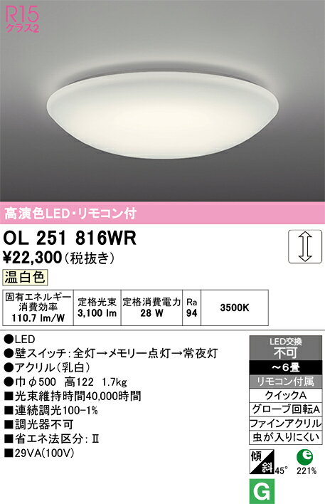 OL251816WROL251816WRこの商品は特価品の為、不良品等が発生した場合は必ず物物交換のみの対応になります。シーリングライト LED リモコン付簡単取付 4.5〜6畳取付方法： クイックA（クイック2）