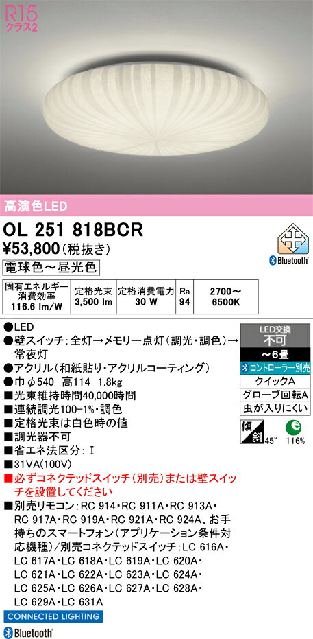 OL251818BCROL251818BCRシーリングライト LED リモコン別売簡単取付 4.5〜6畳取付方法： クイックA（クイック2）