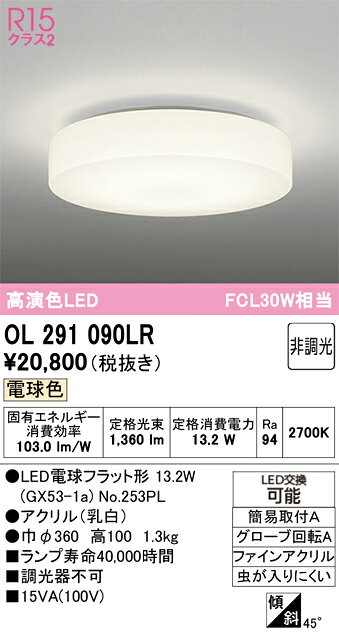 OL291090LROL291090LRシーリングライト LED簡単取付 畳数設定無し取付方法： 簡易取付A（簡易取付型）
