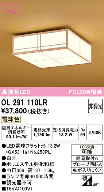 H区分 オーデリック OL291110LR （ランプ別梱包）『OL291110#＋NO253PL』 シーリングライト 畳数設定無し LED 安心のメーカー保証