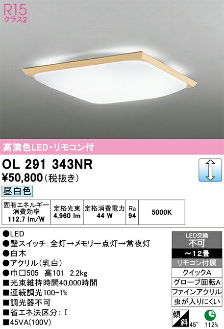 OL291343NROL291343NRシーリングライト LED リモコン付簡単取付 8〜12畳取付方法： クイックA（クイック2）