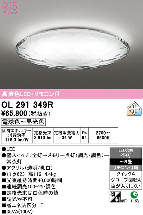 OL291349ROL291349Rこの商品は特価品の為、不良品等が発生した場合は必ず物物交換のみの対応になります。シーリングライト LED リモコン付簡単取付 6〜8畳取付方法： クイックA（クイック2）