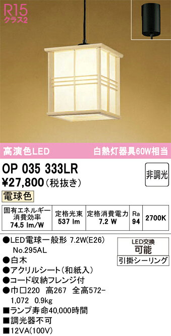 OP035333LROP035333LRペンダント LED簡単取付 畳数設定無し取付方法： 引掛シーリング取付式