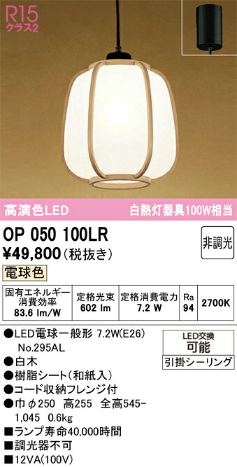 OP050100LROP050100LRペンダント LED簡単取付 畳数設定無し取付方法： 引掛シーリング取付式