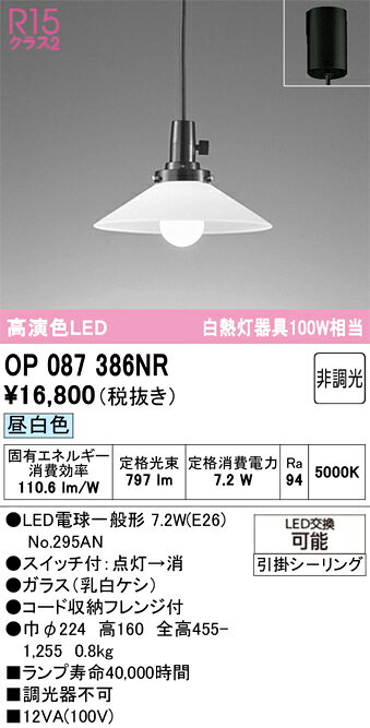 OP087386NROP087386NRペンダント LED簡単取付 畳数設定無し取付方法： 引掛シーリング取付式