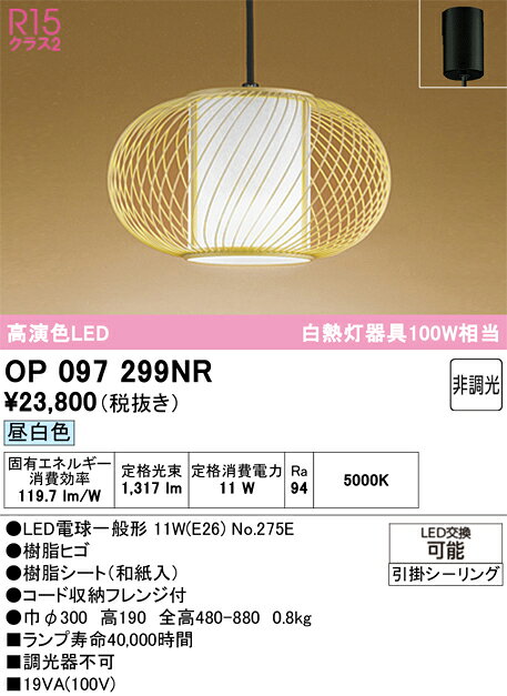 OP097299NROP097299NRペンダント LED簡単取付 畳数設定無し取付方法： 引掛シーリング取付式