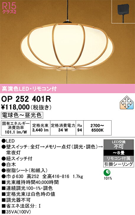 OP252401ROP252401Rペンダント LED リモコン付簡単取付 6〜8畳取付方法： 引掛シーリング取付式