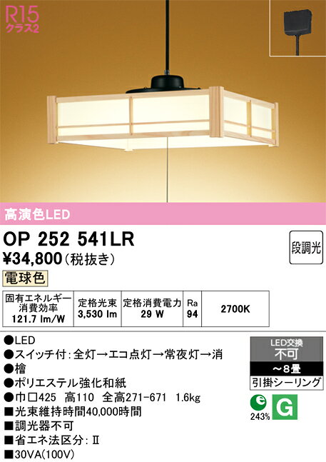 OP252541LROP252541LRこの商品は特価品の為、不良品等が発生した場合は必ず物物交換のみの対応になります。ペンダント LED簡単取付 6〜8畳取付方法： 引掛シーリング取付式