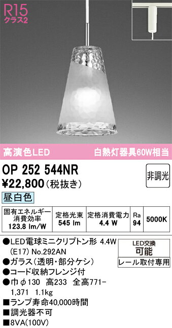 OP252544NROP252544NRペンダント 配線ダクト用 LED配線ダクト用 畳数設定無し取付方法： 配線ダクト用