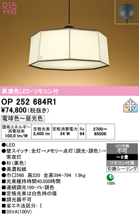 OP252684R1OP252684R1ペンダント LED簡単取付 6〜8畳取付方法： 引掛シーリング取付式