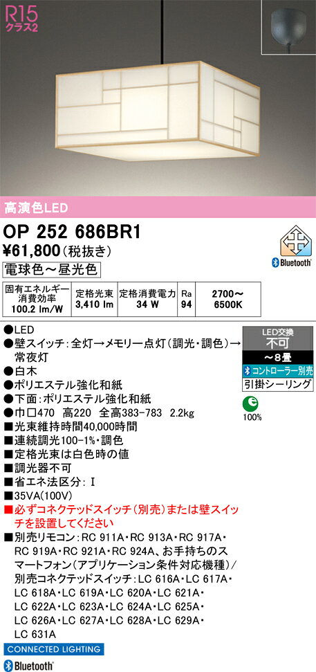 OP252686BR1OP252686BR1コントローラー別売ペンダント LED リモコン別売簡単取付 6〜8畳取付方法： 引掛シーリング取付式