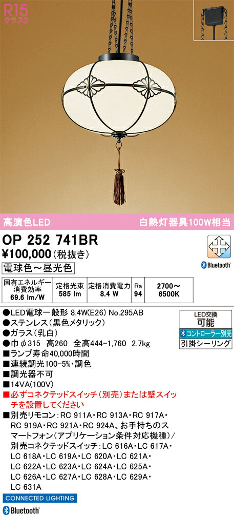 OP252741BROP252741BRペンダント LED リモコン別売簡単取付 畳数設定無し取付方法： 引掛シーリング取付式