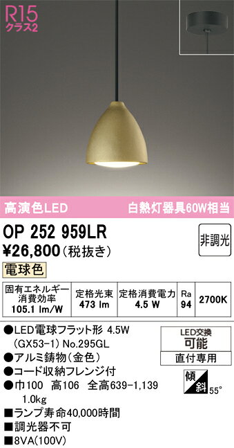 OP252959LROP252959LRペンダント LED電気工事必要 畳数設定無し