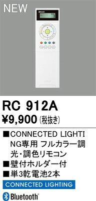 T区分 オーデリック RC912A リモコン送信器 リモコン単品　コネクテッドライティング専用 畳数設定無し 安心のメーカー保証