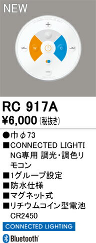 【送料無料】 オーデリック T区分 RC917A リモコン送信器 リモコン単品　コネクテ...