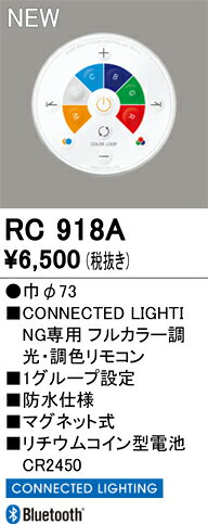 【送料無料】 オーデリック T区分 RC918A リモコン送信器 リモコン単品　コネクテッドライティング専用 畳数設定無し 安心のメーカー保証