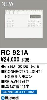 T区分 オーデリック RC921A リモコン送信器 壁掛リモコン単品　コネクテッドライテ...