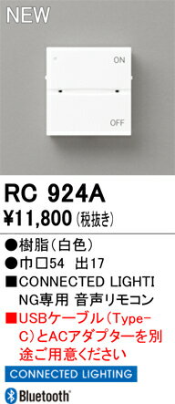 RC924ARC924AUSBケーブル（Type-C）とACアダプターは別売リモコン送信器 音声リモコン単品　コネクテッドライティング専用取付設定無し 畳数設定無し取付方法： 取付設定無し