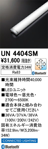T区分 オーデリック UN4404SM ランプ類 LEDユニット 畳数設定無し LED 安心のメーカー保証