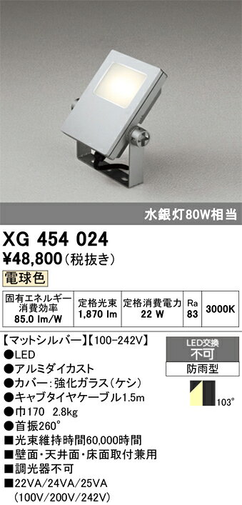 XG454024XG454024この商品は特価品の為、不良品等が発生した場合は必ず物物交換のみの対応になります。屋外灯 スポットライト LED 自動点灯無し電気工事必要 畳数設定無し