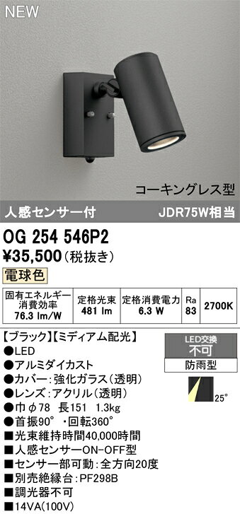 OG254546P2OG254546P2屋外灯 スポットライト LED 人感センサー電気工事必要 畳数設定無し