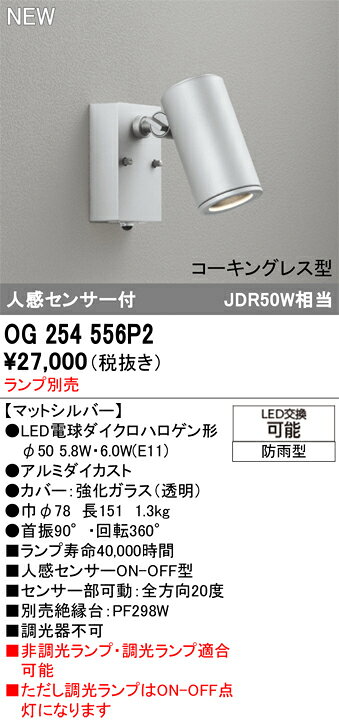 OG254556P2OG254556P2屋外灯 スポットライト LED LED電球ダイクロハロゲン形球別売 人感センサー電気工事必要 畳数設定無し