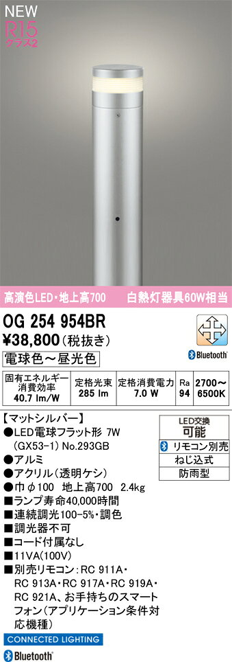 OG254954BROG254954BR屋外灯 ポールライト LED リモコン別売電気工事必要 畳数設定無し
