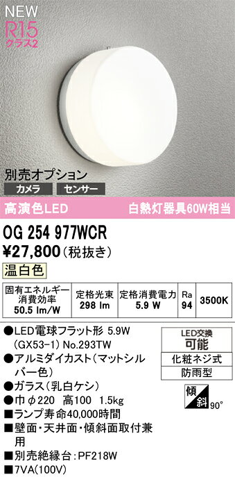 【送料無料】 オーデリック T区分 OG254977WCR-SF （ランプ別梱包）『OG254977#＋N...