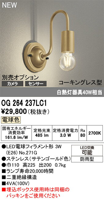 T区分 オーデリック OG264237LC1 （ランプ別梱包）『OG264237P1#＋NO271G』 ポーチ...